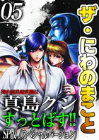 ザ・にわのまこと 陣内流柔術武闘伝 真島クンすっとばす！！＜SP版＞5