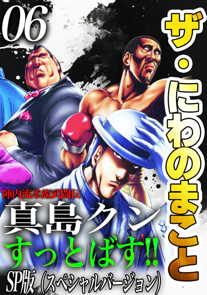 ザ・にわのまこと 陣内流柔術武闘伝 真島クンすっとばす！！＜SP版＞6
