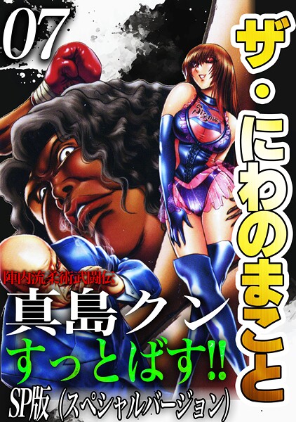 ザ・にわのまこと 陣内流柔術武闘伝 真島クンすっとばす！！＜SP版＞7 ヒューマンドラマ
