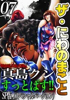 ザ・にわのまこと 陣内流柔術武闘伝 真島クンすっとばす！！＜SP版＞7