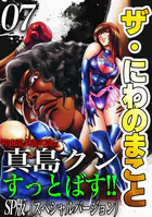 ザ・にわのまこと 陣内流柔術武闘伝 真島クンすっとばす！！＜SP版＞7