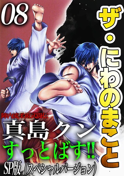 ザ・にわのまこと 陣内流柔術武闘伝 真島クンすっとばす！！＜SP版＞8 ヒューマンドラマ