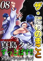 ザ・にわのまこと 陣内流柔術武闘伝 真島クンすっとばす！！＜SP版＞8
