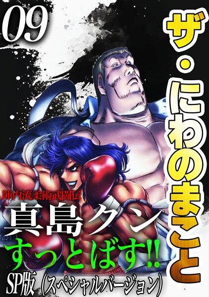 ザ・にわのまこと 陣内流柔術武闘伝 真島クンすっとばす！！＜SP版＞9 ヒューマンドラマ