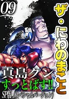 ザ・にわのまこと 陣内流柔術武闘伝 真島クンすっとばす！！＜SP版＞9