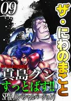 ザ・にわのまこと 陣内流柔術武闘伝 真島クンすっとばす！！＜SP版＞9