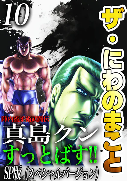 ザ・にわのまこと 陣内流柔術武闘伝 真島クンすっとばす！！＜SP版＞10