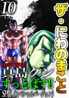 ザ・にわのまこと 陣内流柔術武闘伝 真島クンすっとばす！！＜SP版＞