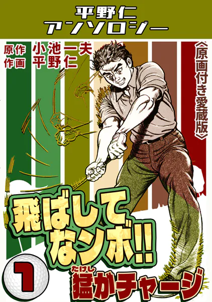 飛ばしてなンボ！！猛がチャージ1＜原画付き愛蔵版＞・平野仁アンソロジー