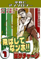 飛ばしてなンボ！！猛がチャージ1＜原画付き愛蔵版＞・平野仁アンソロジー