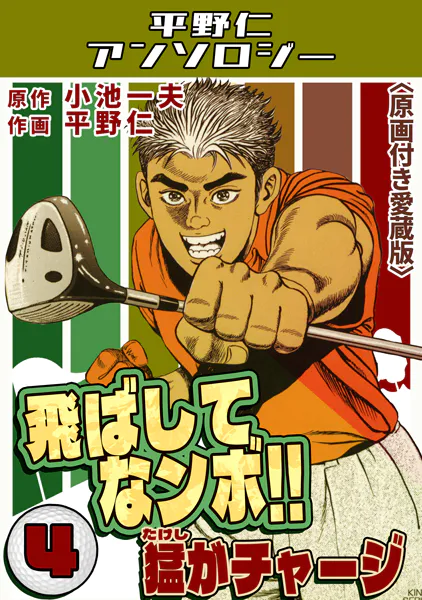 飛ばしてなンボ！！猛がチャージ4＜原画付き愛蔵版＞・平野仁アンソロジー