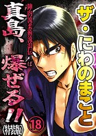 ザ・にわのまこと 陣内流柔術流浪伝 真島、爆ぜる！！18＜特装版＞