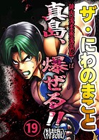 ザ・にわのまこと 陣内流柔術流浪伝 真島、爆ぜる！！19＜特装版＞