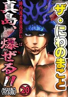 ザ・にわのまこと 陣内流柔術流浪伝 真島、爆ぜる！！20＜特装版＞