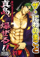 ザ・にわのまこと 陣内流柔術流浪伝 真島、爆ぜる！！＜特装版＞ 21