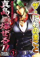 ザ・にわのまこと 陣内流柔術流浪伝 真島、爆ぜる！！＜特装版＞