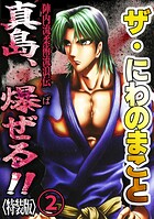 ザ・にわのまこと 陣内流柔術流浪伝 真島、爆ぜる！！2＜特装版＞