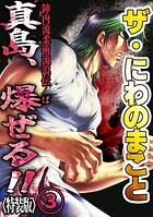ザ・にわのまこと 陣内流柔術流浪伝 真島、爆ぜる！！3＜特装版＞