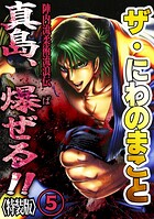ザ・にわのまこと 陣内流柔術流浪伝 真島、爆ぜる！！5＜特装版＞