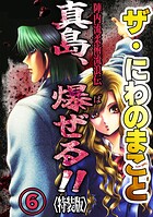 ザ・にわのまこと 陣内流柔術流浪伝 真島、爆ぜる！！6＜特装版＞
