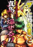 ザ・にわのまこと 陣内流柔術流浪伝 真島、爆ぜる！！7＜特装版＞