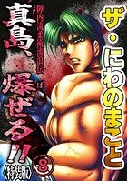 ザ・にわのまこと 陣内流柔術流浪伝 真島、爆ぜる！！8＜特装版＞