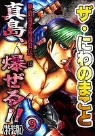 ザ・にわのまこと 陣内流柔術流浪伝 真島、爆ぜる！！9＜特装版＞