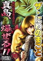 ザ・にわのまこと 陣内流柔術流浪伝 真島、爆ぜる！！10＜特装版＞