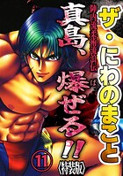 ザ・にわのまこと 陣内流柔術流浪伝 真島、爆ぜる！！11＜特装版＞