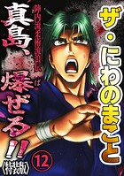 ザ・にわのまこと 陣内流柔術流浪伝 真島、爆ぜる！！12＜特装版＞