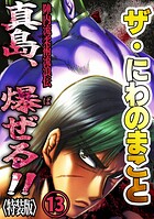 ザ・にわのまこと 陣内流柔術流浪伝 真島、爆ぜる！！13＜特装版＞
