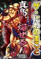 ザ・にわのまこと 陣内流柔術流浪伝 真島、爆ぜる！！14＜特装版＞