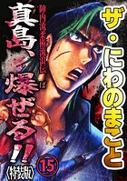 ザ・にわのまこと 陣内流柔術流浪伝 真島、爆ぜる！！15＜特装版＞