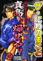 ザ・にわのまこと 陣内流柔術流浪伝 真島、爆ぜる！！21＜特装版＞（最