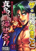 ザ・にわのまこと 陣内流柔術流浪伝 真島、爆ぜる！！17＜特装版＞