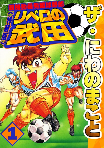 ザ・にわのまこと 超機動暴発蹴球野郎 リベロの武田1＜特装版＞