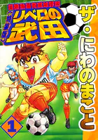 ザ・にわのまこと 超機動暴発蹴球野郎 リベロの武田＜特装版＞