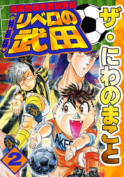 ザ・にわのまこと 超機動暴発蹴球野郎 リベロの武田2＜特装版＞