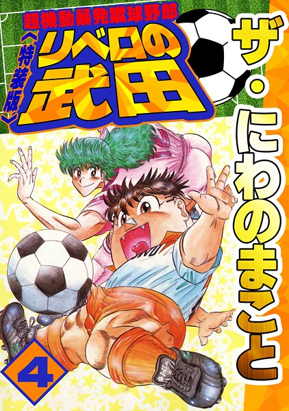 ザ・にわのまこと 超機動暴発蹴球野郎 リベロの武田4＜特装版＞