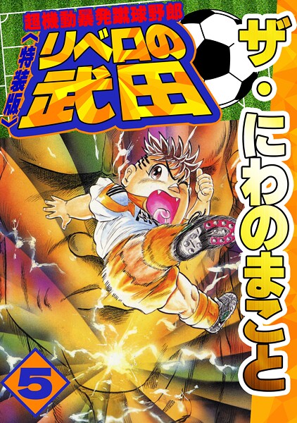 ザ・にわのまこと 超機動暴発蹴球野郎 リベロの武田5＜特装版＞