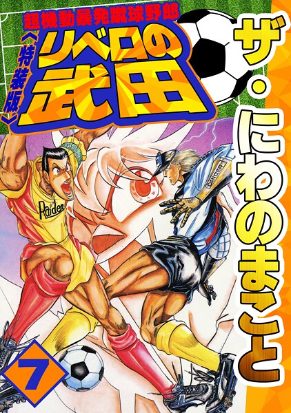 ザ・にわのまこと 超機動暴発蹴球野郎 リベロの武田7＜特装版＞