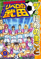 ザ・にわのまこと 超機動暴発蹴球野郎 リベロの武田＜特装版＞ 9