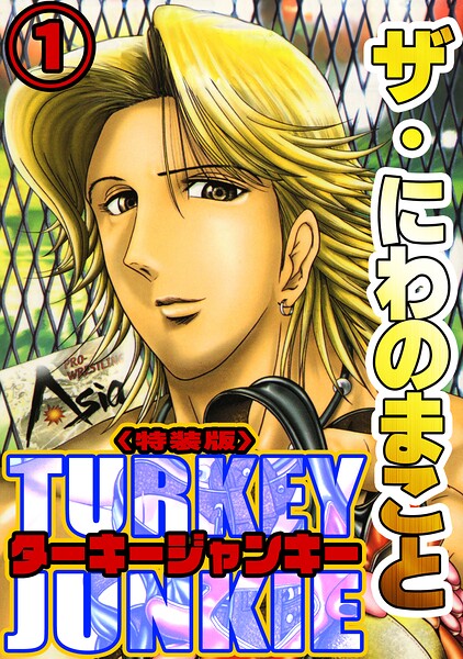 ザ・にわのまこと ターキージャンキー1＜特装版＞