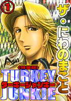 ザ・にわのまこと ターキージャンキー＜特装版＞