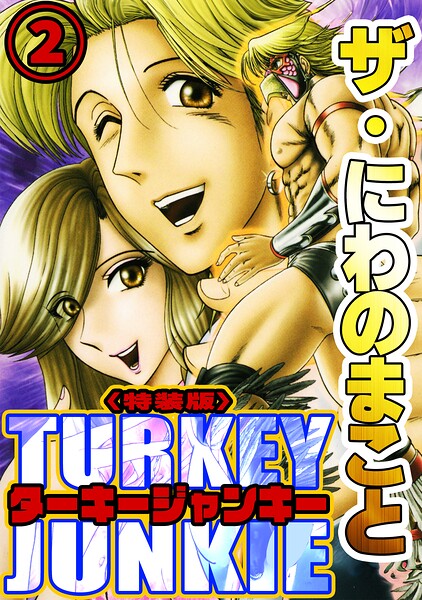 ザ・にわのまこと ターキージャンキー2＜特装版＞