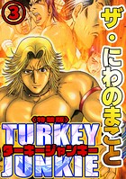 ザ・にわのまこと ターキージャンキー＜特装版＞