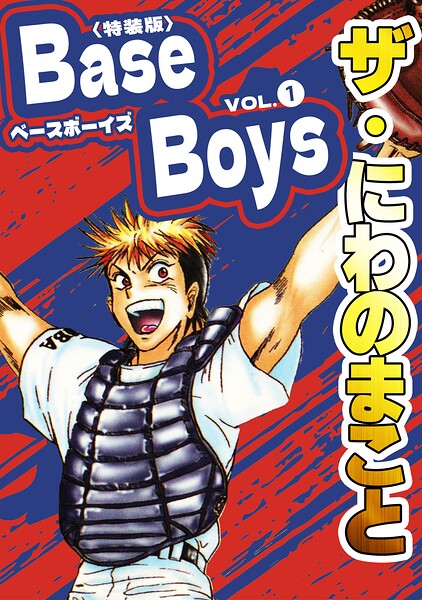 ザ・にわのまこと BaseBoys1＜特装版＞