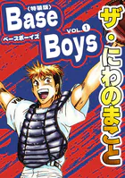 ザ・にわのまこと BaseBoys＜特装版＞