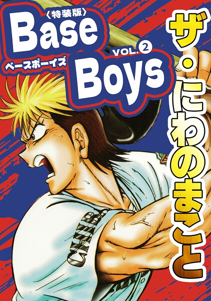 ザ・にわのまこと BaseBoys2＜特装版＞