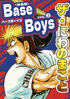 ザ・にわのまこと BaseBoys＜特装版＞